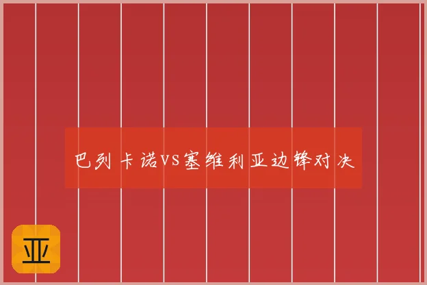 巴列卡诺vs塞维利亚边锋对决