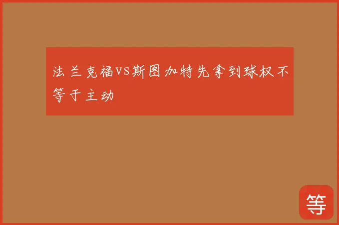 法兰克福vs斯图加特先拿到球权不等于主动