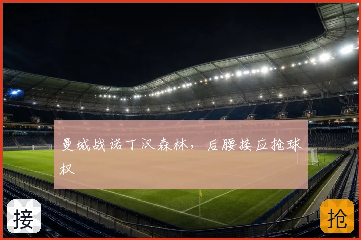曼城战诺丁汉森林,后腰接应抢球权