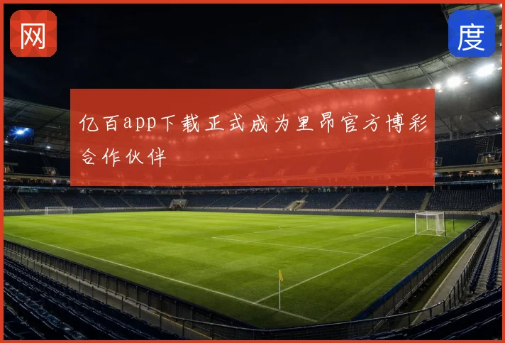 亿百app下载正式成为里昂官方博彩合作伙伴