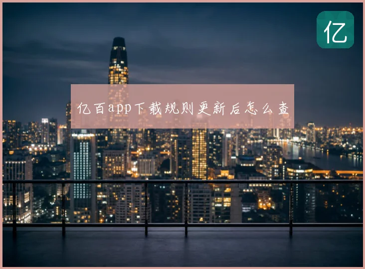 亿百app下载规则更新后怎么查