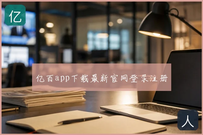 亿百app下载最新官网登录注册
