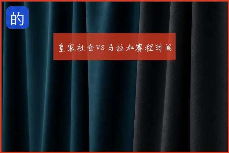 皇家社会vs马拉加赛程时间