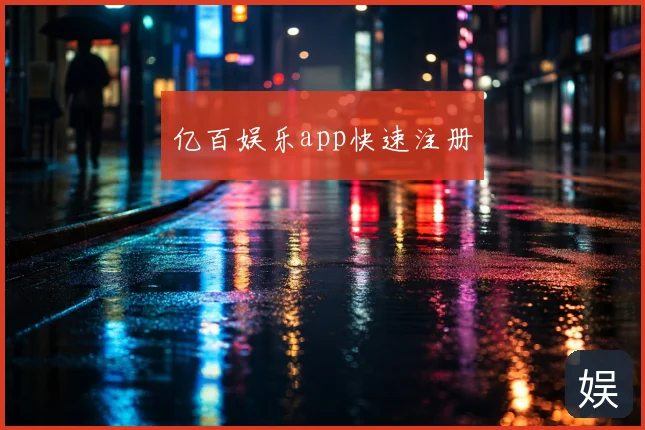 亿百娱乐app快速注册