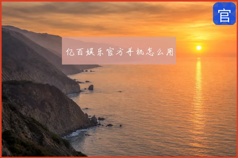 亿百娱乐官方手机怎么用