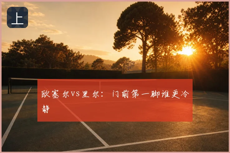 欧塞尔vs里尔:门前第一脚谁更冷静