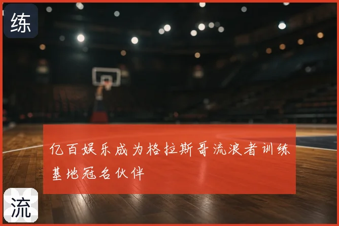 亿百娱乐成为格拉斯哥流浪者训练基地冠名伙伴