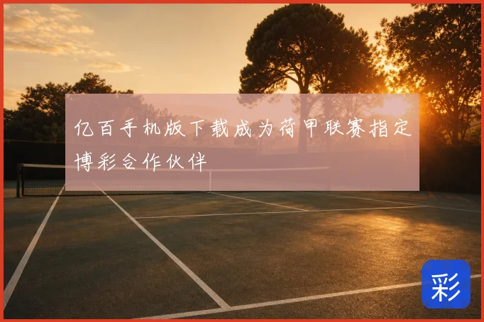 亿百手机版下载成为荷甲联赛指定博彩合作伙伴