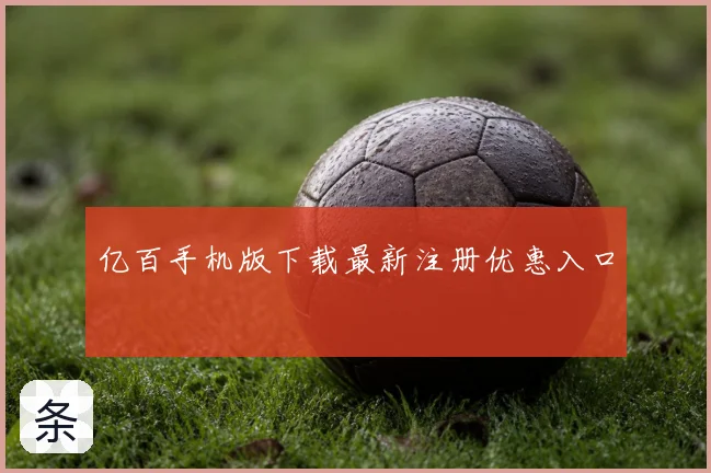 亿百手机版下载最新注册优惠入口