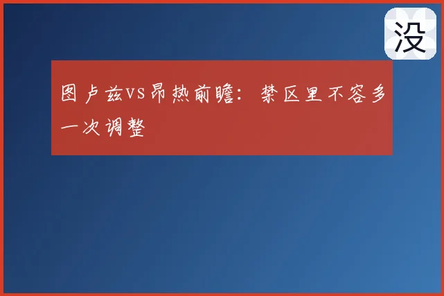 图卢兹vs昂热前瞻:禁区里不容多一次调整