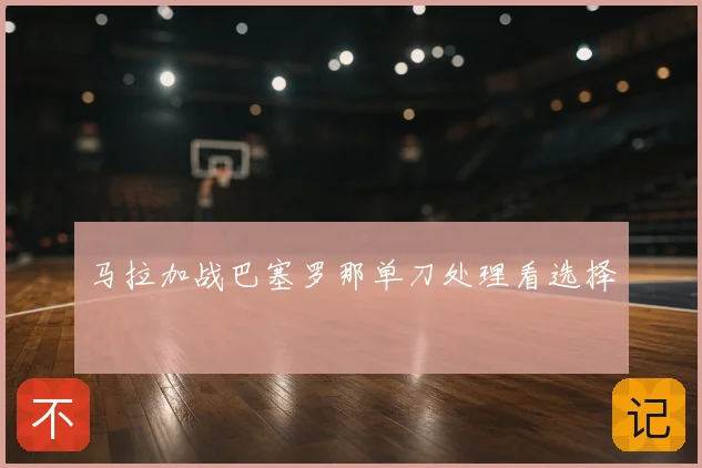 马拉加战巴塞罗那单刀处理看选择