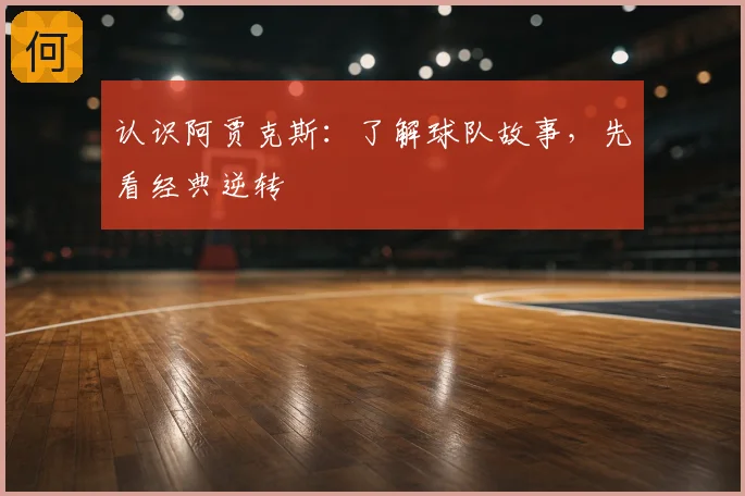 认识阿贾克斯：了解球队故事，先看经典逆转