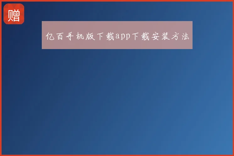 亿百手机版下载app下载安装方法