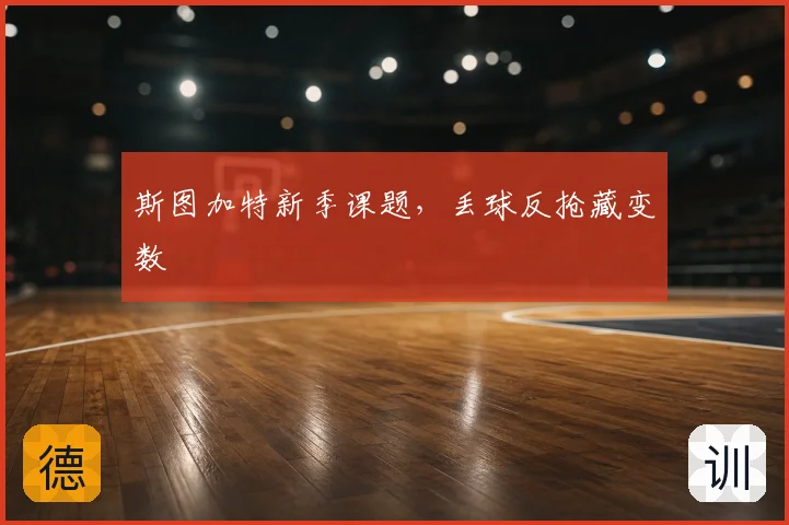 斯图加特新季课题，丢球反抢藏变数