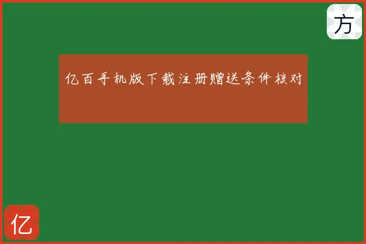 亿百手机版下载注册赠送条件核对